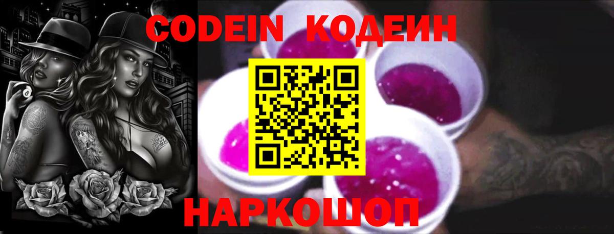 Кодеин Purple Drank  Вход с VPN  Псков 
